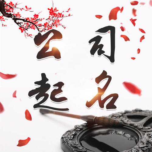 柏乡公司起名_找田馥连起名